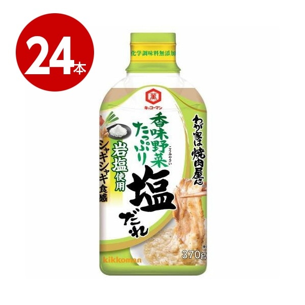 キッコーマン　わが家は焼肉屋さん　塩だれ　370g×24本【送料無料】 【ｍ特】