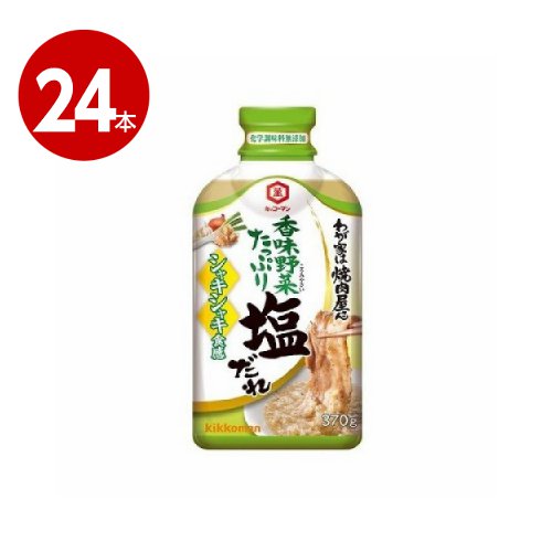 キッコーマン　わが家は焼肉屋さん　塩だれ　370g×24本【送料無料】