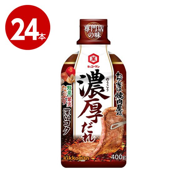 キッコーマン　わが家は焼肉屋さん　濃厚だれ 　400g×24本