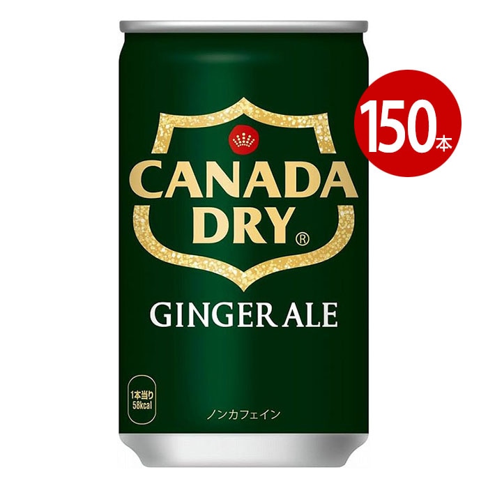 コカ・コーラ ジンジャーエール 160ml 150本