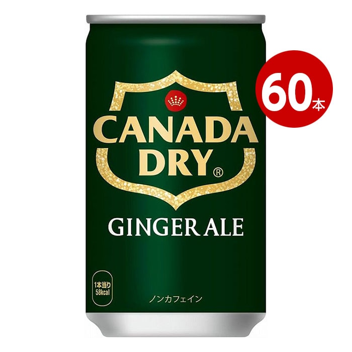 コカ・コーラ ジンジャーエール 160ml 60本