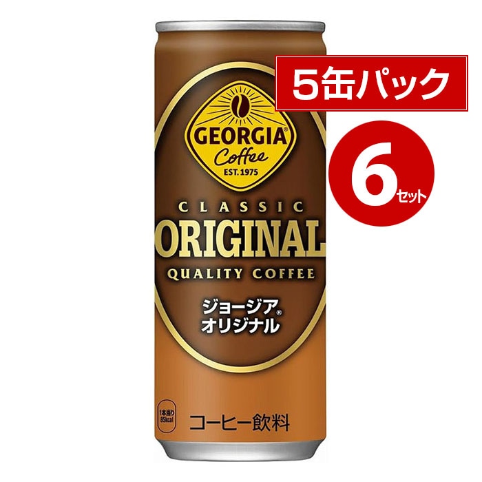 コカ・コーラ ジョージア オリジナル 250g 5缶パック×6セット 30缶【ｍ特】