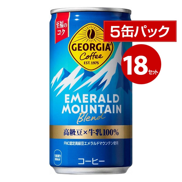 コカ・コーラ ジョージア エメラルドマウンテン 185g 5缶パック×18