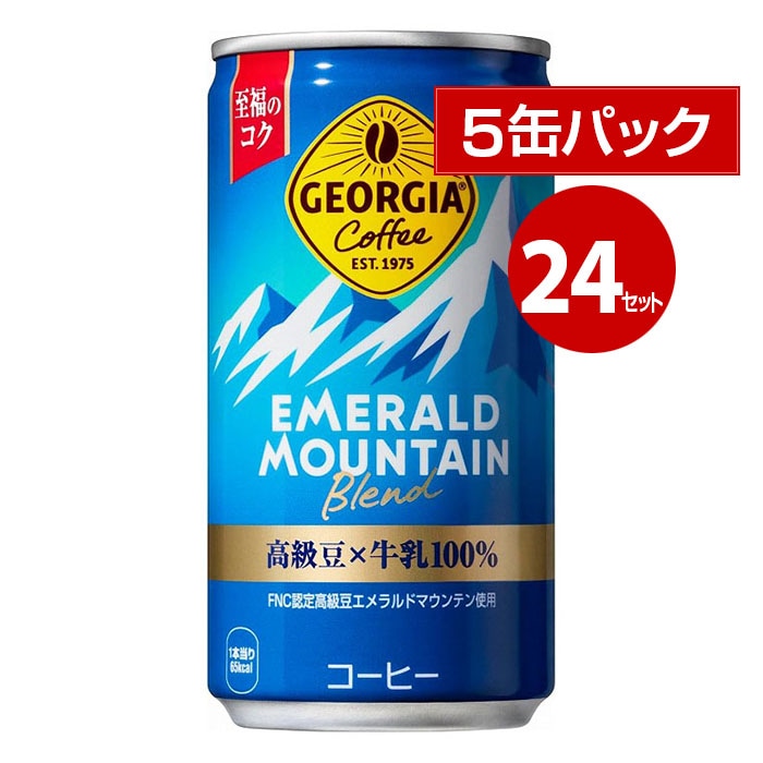 コカ・コーラ ジョージア エメラルドマウンテン 185g 5缶パック×24セット 120缶