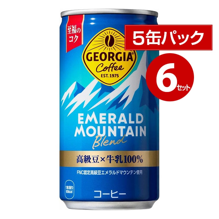 コカ・コーラ ジョージア エメラルドマウンテン 185g 5缶パック×6セット 30缶