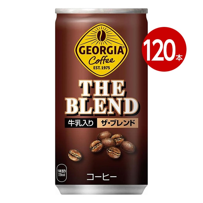 コカ・コーラ ジョージア ザ・ブレンド 185g×120缶