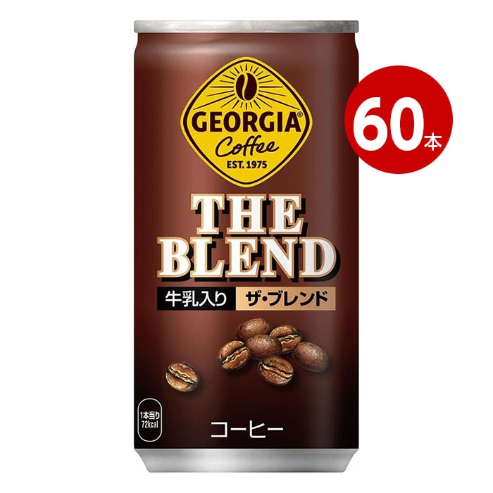コカ・コーラ ジョージア ザ・ブレンド 185g×60缶