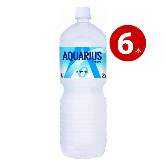 コカ・コーラ 【訳あり】【賞味期限2025年11月30日まで】 アクエリアス ゼロ 2L×6本(ケース販売) 【ｍ特】
