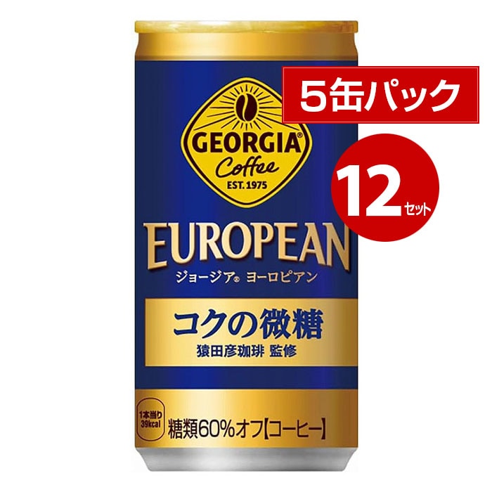 コカ・コーラ ジョージア ヨーロピアンコクの微糖 185g 5缶パック×12セット 60缶