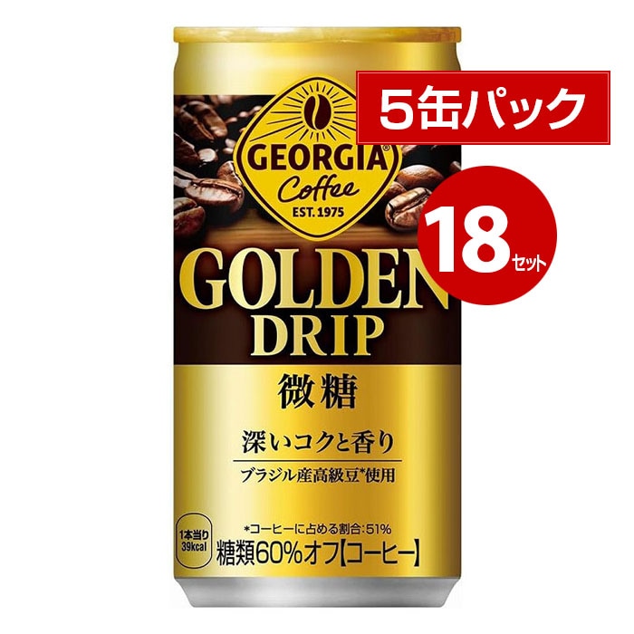 コカ・コーラ ジョージア ゴールデンドリップ微糖 185g 5缶パック×18セット 90缶