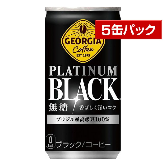 コカ・コーラ ジョージア プラチナムブラック 185g 5缶パック