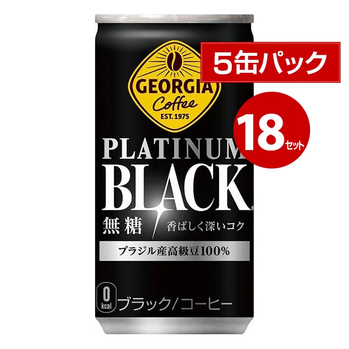 コカ・コーラ ジョージア プラチナムブラック 185g 5缶パック×18セット 90缶