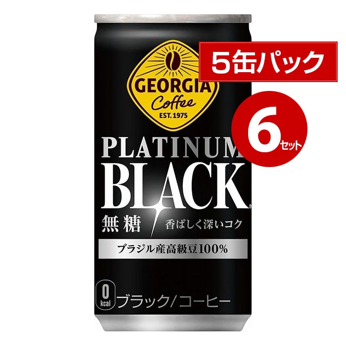 コカ・コーラ ジョージア プラチナムブラック 185g 5缶パック×6セット 30缶