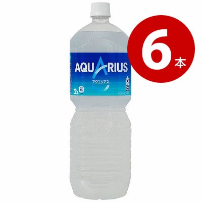 ＜賞味期限2025年11月30日まで＞ コカ・コーラ アクエリアス　2L×6本