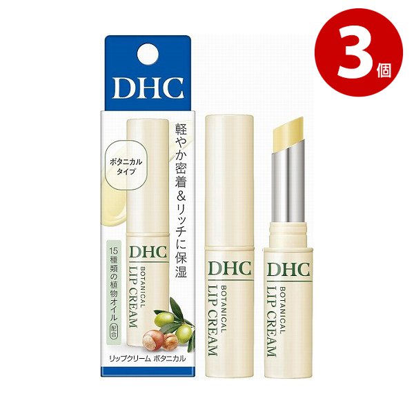 【ネコポス対応】ＤＨＣ リップクリーム　ボタニカル　1.5g×3個