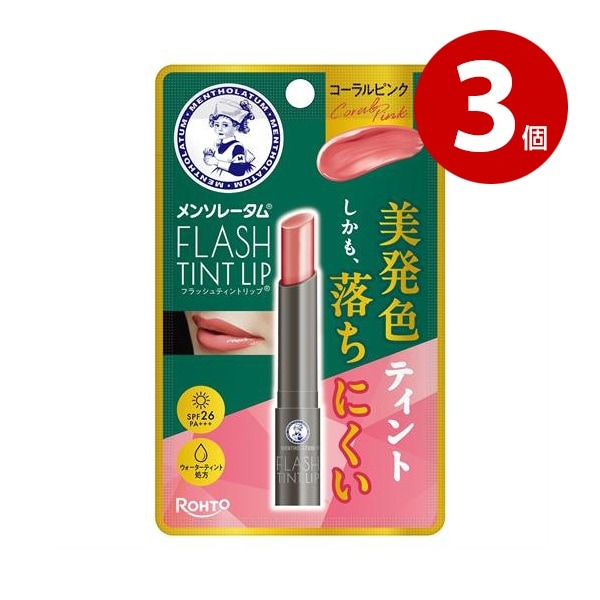 【ネコポス対応】ロート製薬 メンソレータム　フラッシュティントリップ　コーラルピンク　2g×3個