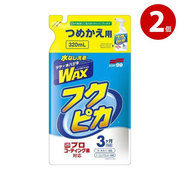 ソフト99　00543 フクピカトリガー2.0　詰め替え用　2個
