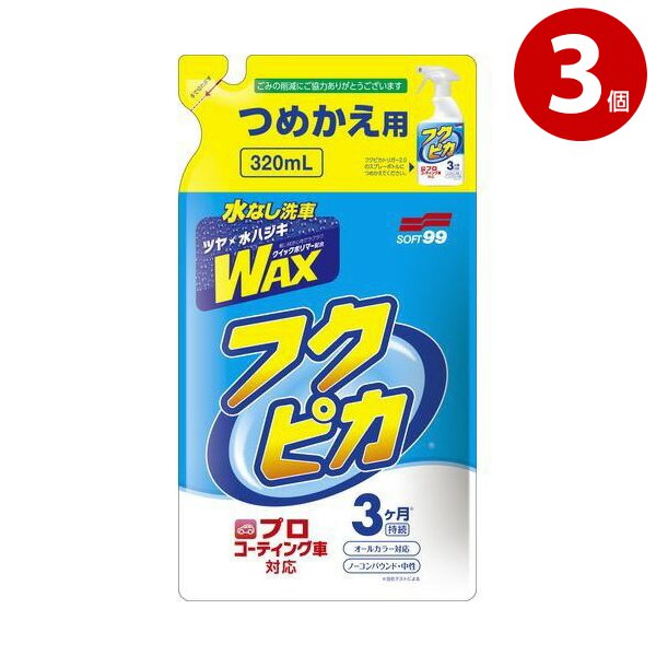 ソフト99　00543 フクピカトリガー2.0　詰め替え用　3個