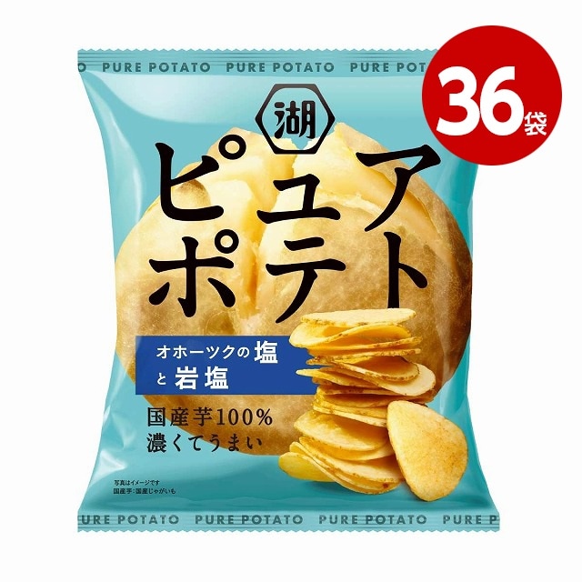 湖池屋　ピュアポテト　オホーツクの塩と岩塩　55g×36袋　お菓子　ポテトチップス【送料無料】