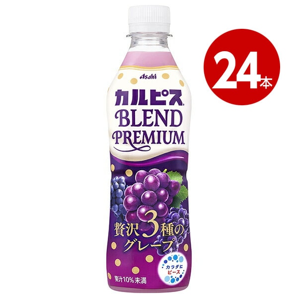 アサヒ飲料 カルピス BLEND PREMIUM ブレンドプレミアム 贅沢3種のグレープ 430ml×24本 ペットボトル【ｍ特】