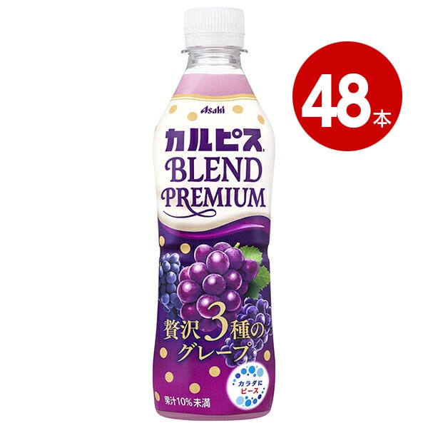 アサヒ飲料 カルピス BLEND PREMIUM ブレンドプレミアム 贅沢3種のグレープ 430ml×48本 ペットボトル 【ｍ特】