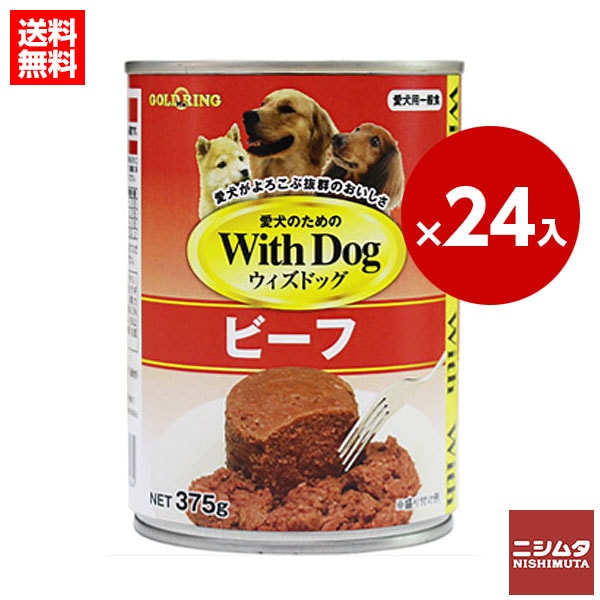Ｗｉｔｈ　Ｄｏg　ウィズドッグ　ビーフ　375g　1ケース　24缶入り　犬缶　【送料無料】【同梱不可】