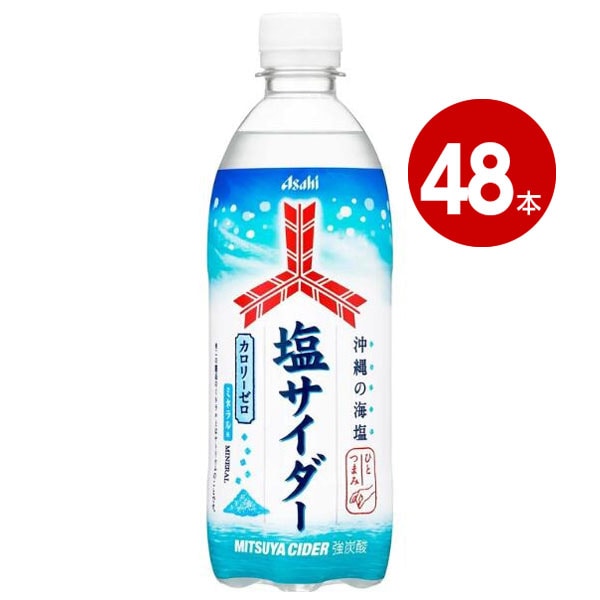 アサヒ飲料  三ツ矢 塩サイダー 500ml×48本 ペットボトル 【ｍ特】