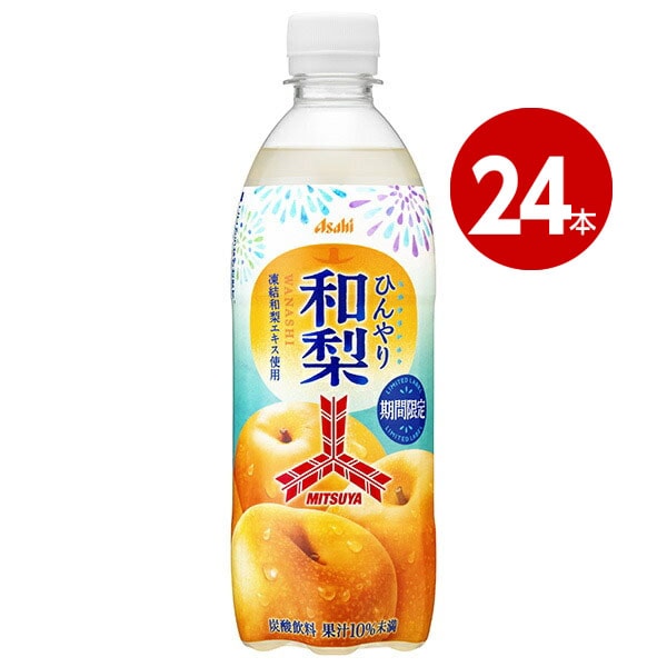 アサヒ飲料 三ツ矢 ひんやり和梨 500ml×24本 ペットボトル 【ｍ特】