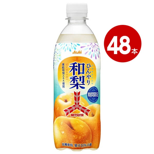 アサヒ飲料 三ツ矢 ひんやり和梨 500ml×48本 ペットボトル 【ｍ特】