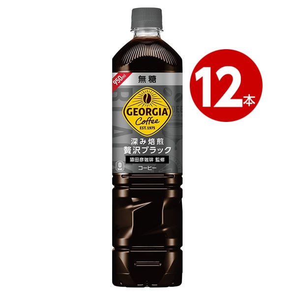 コカ・コーラ ジョージア 深み焙煎贅沢ブラック 無糖 950mL×12本 ペットボトル 【ｍ特】