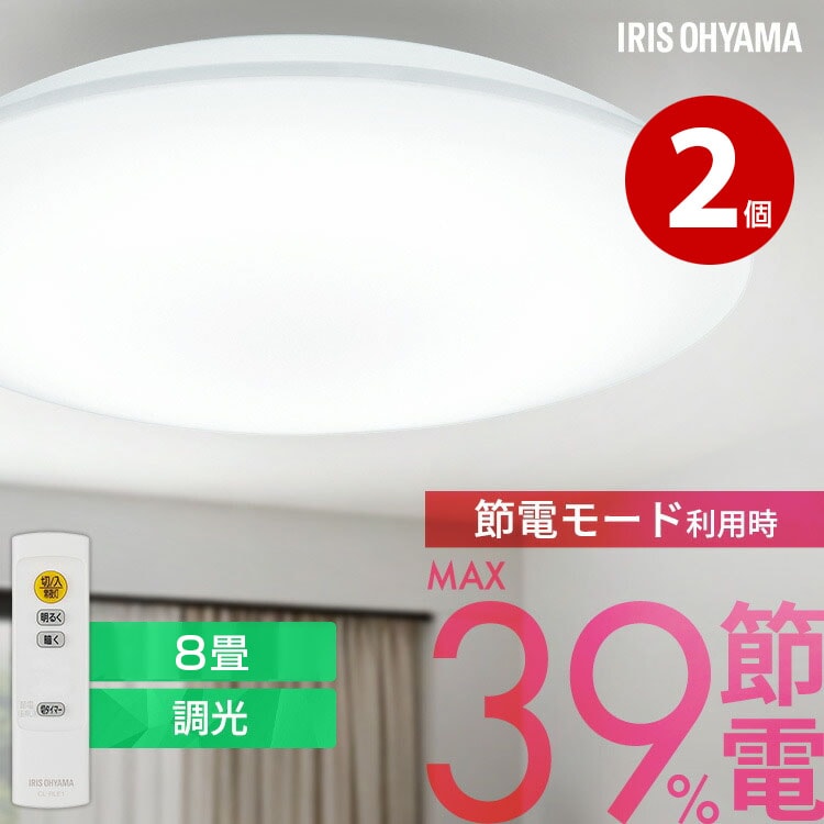アイリスオーヤマ LEDシーリングライト CEP8D-7.0 2個 LED 8畳 調光 超節電タイプ 節電 リビング 照明
