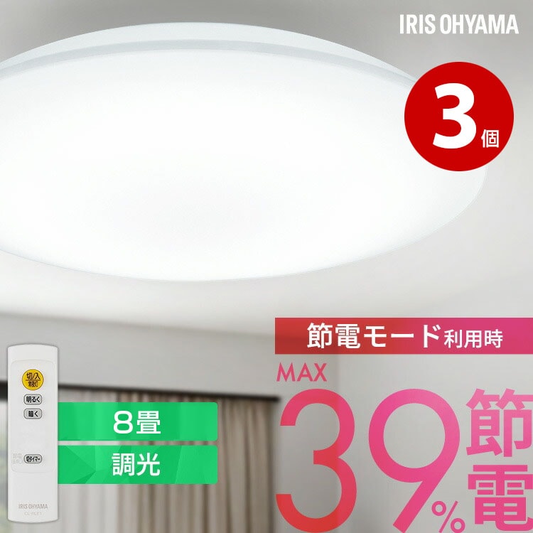 アイリスオーヤマ LEDシーリングライト CEP8D-7.0 3個 LED 8畳 調光 超節電タイプ 節電 リビング 照明