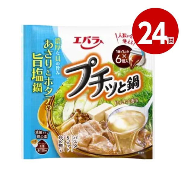 《24個セット》エバラ　プチッと鍋　あさりとホタテの旨塩鍋　 126g（21ｇ×6個）【送料無料】