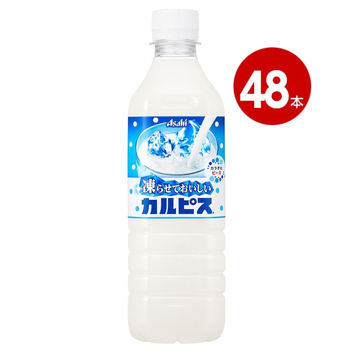 アサヒ飲料 カルピス 凍らせておいしい カルピスペット 490ml×48本 【ｍ特】