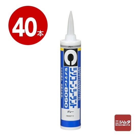 セメダイン　シリコーンシーラント　8090　グレー　330ml×40本【送料無料】