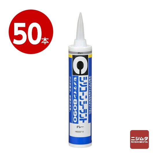 セメダイン　シリコーンシーラント　8090　グレー　330ml×50本【送料無料】