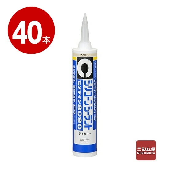 セメダイン　シリコーンシーラント　8090　アイボリー　330ml×40本【送料無料】