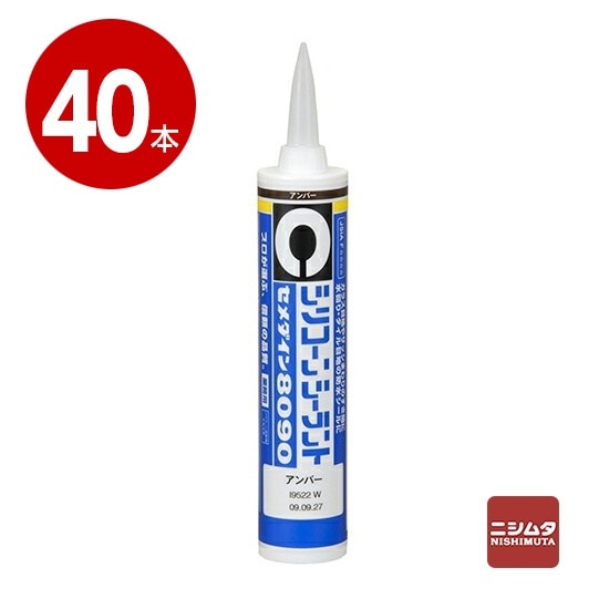 セメダイン　シリコーンシーラント　8090　アンバー　330ml×40本【送料無料】