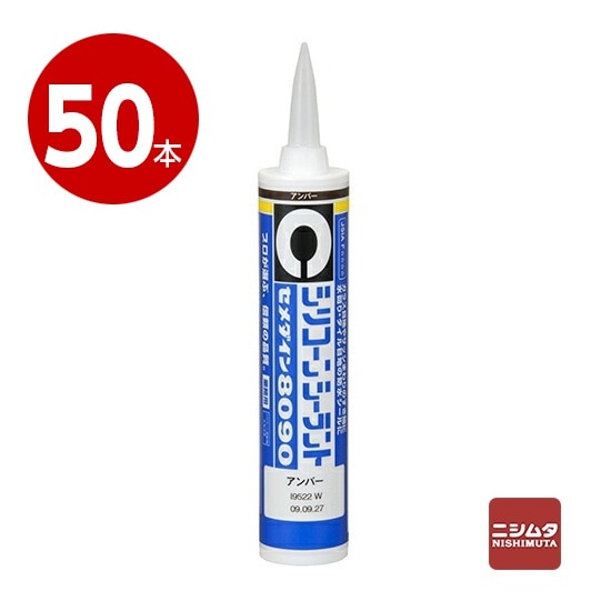セメダイン　シリコーンシーラント　8090　アンバー　330ml×50本【送料無料】