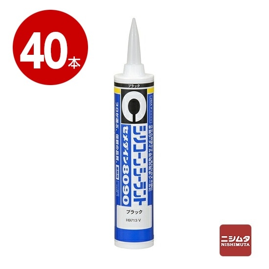 セメダイン　シリコーンシーラント　8090　ブラック　330ml×40本【送料無料】