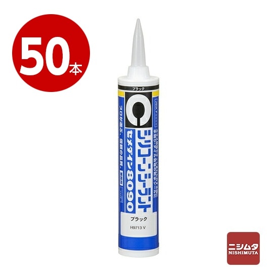 セメダイン　シリコーンシーラント　8090　ブラック　330ml×50本【送料無料】