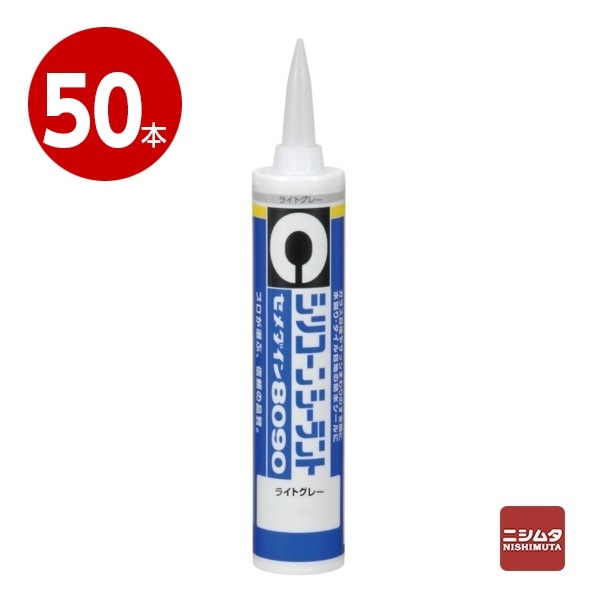 セメダイン　シリコーンシーラント　8090　ライトグレー　330ml×50本【送料無料】