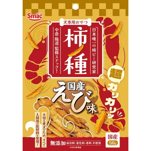 スマック　柿ノ種　国産えび味　50g　犬用スナック　おやつ