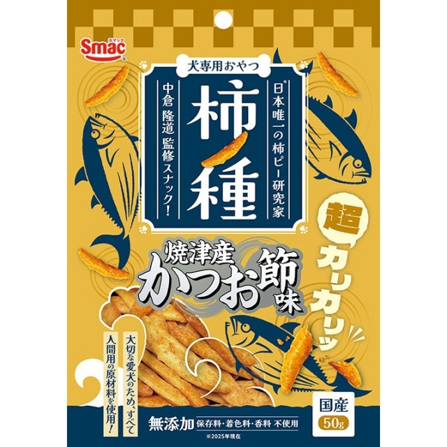 スマック　柿ノ種　焼津産かつお節味　50g　犬用スナック　おやつ