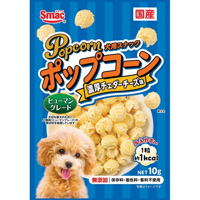 スマック　ポップコーン　濃厚チェダーチーズ味　10g　犬用スナック　おやつ
