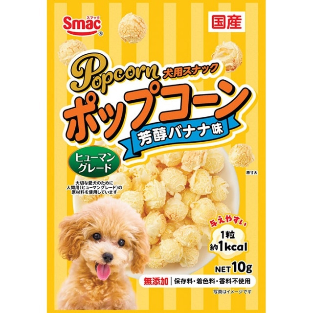 スマック　ポップコーン　芳醇バナナ味　10g　犬用スナック　おやつ