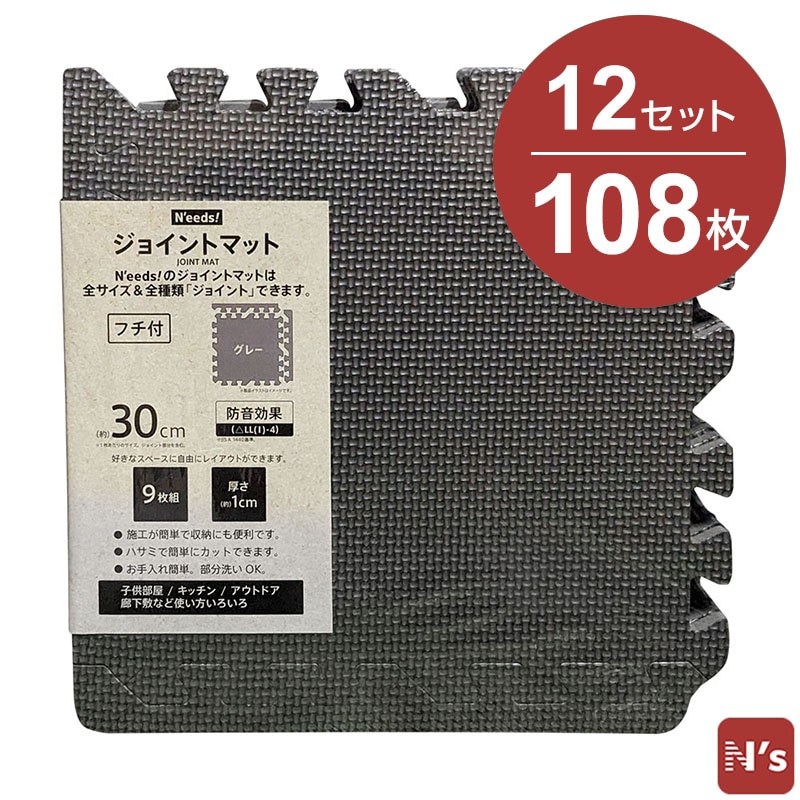 N'eeds! フチ付き 防音 ジョイントマット 30cm 厚さ10mm 9枚組×12 108枚 6畳用 グレー 6畳 抗菌 インテリア 子供部屋 キッチン フローリング マット おしゃれ 【N's】