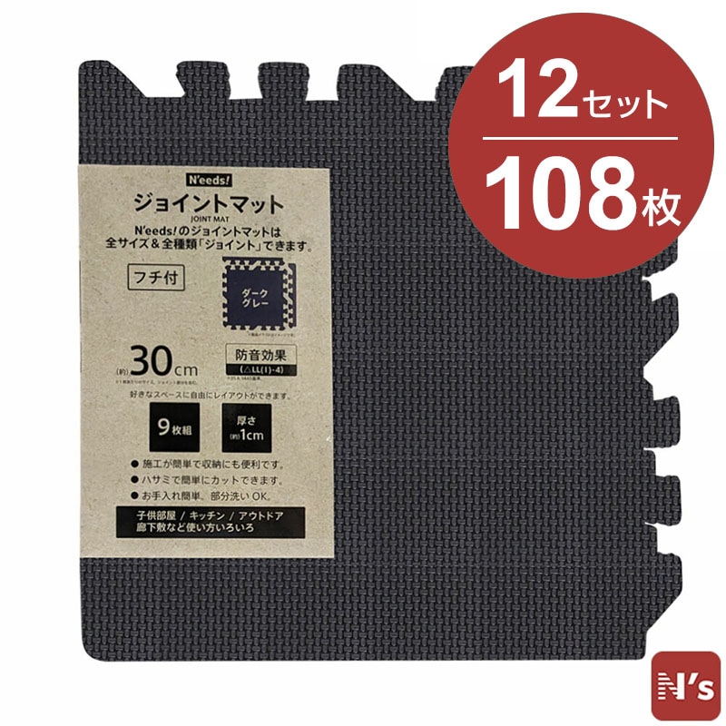 N'eeds! フチ付き 防音 ジョイントマット 30cm 厚さ10mm 9枚組×12 108枚 6畳用 ダークグレー 6畳 抗菌 インテリア 子供部屋 キッチン フローリング マット おしゃれ 【N's】