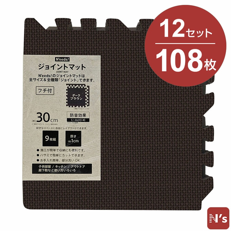 N'eeds! フチ付き 防音 ジョイントマット 30cm 厚さ10mm 9枚組×12 108枚 6畳用 ダークブラウン 6畳 抗菌 インテリア 子供部屋 キッチン フローリング マット おしゃれ 【N's】