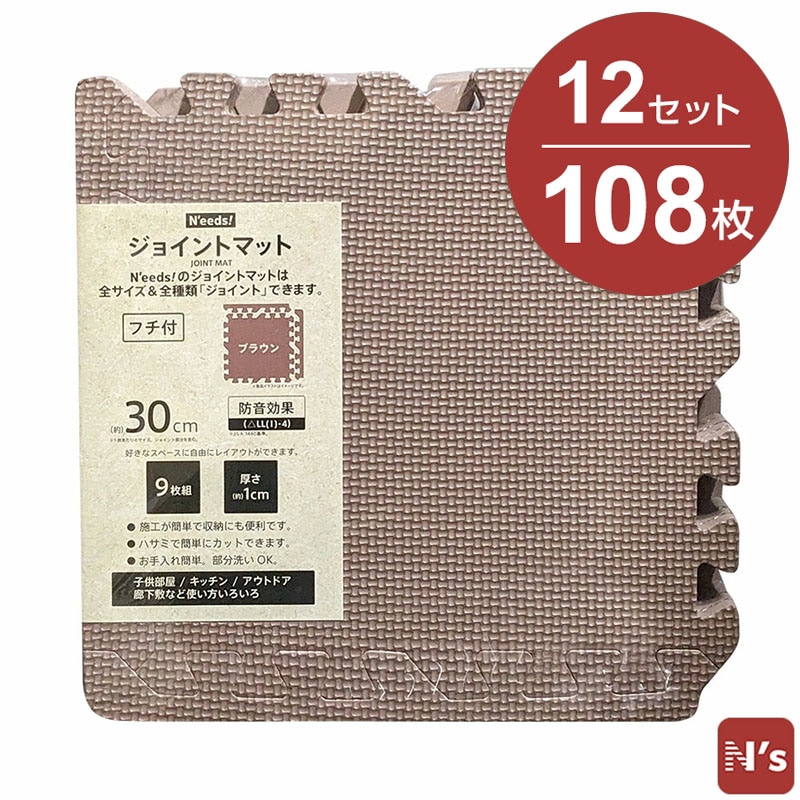 N'eeds! フチ付き 防音 ジョイントマット 30cm 厚さ10mm 9枚組×12 108枚 6畳用 ブラウン 6畳 抗菌 インテリア 子供部屋 キッチン フローリング マット おしゃれ 【N's】
